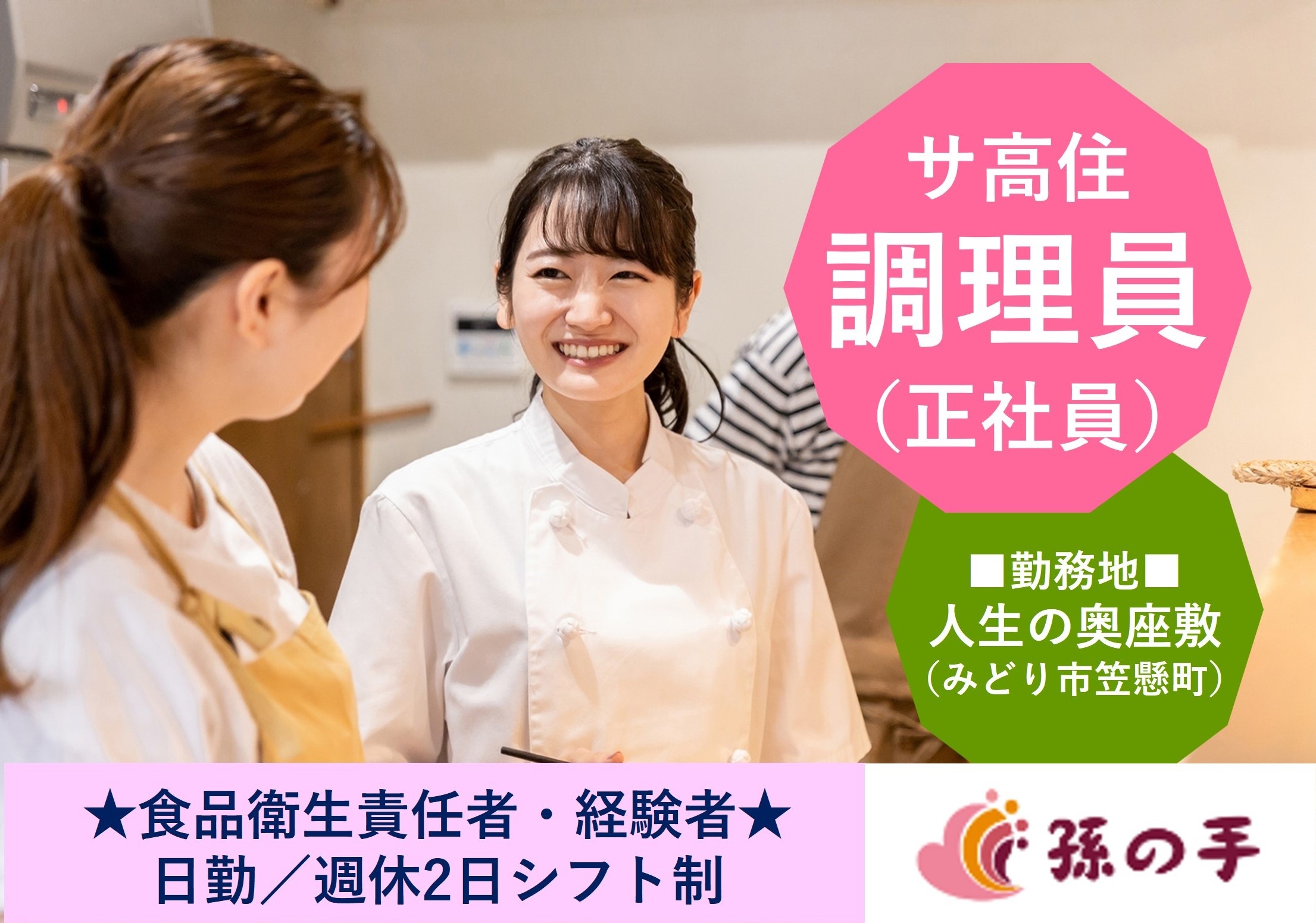 調理員　サ高住　人生の奥座敷孫の手　みどり市笠懸町