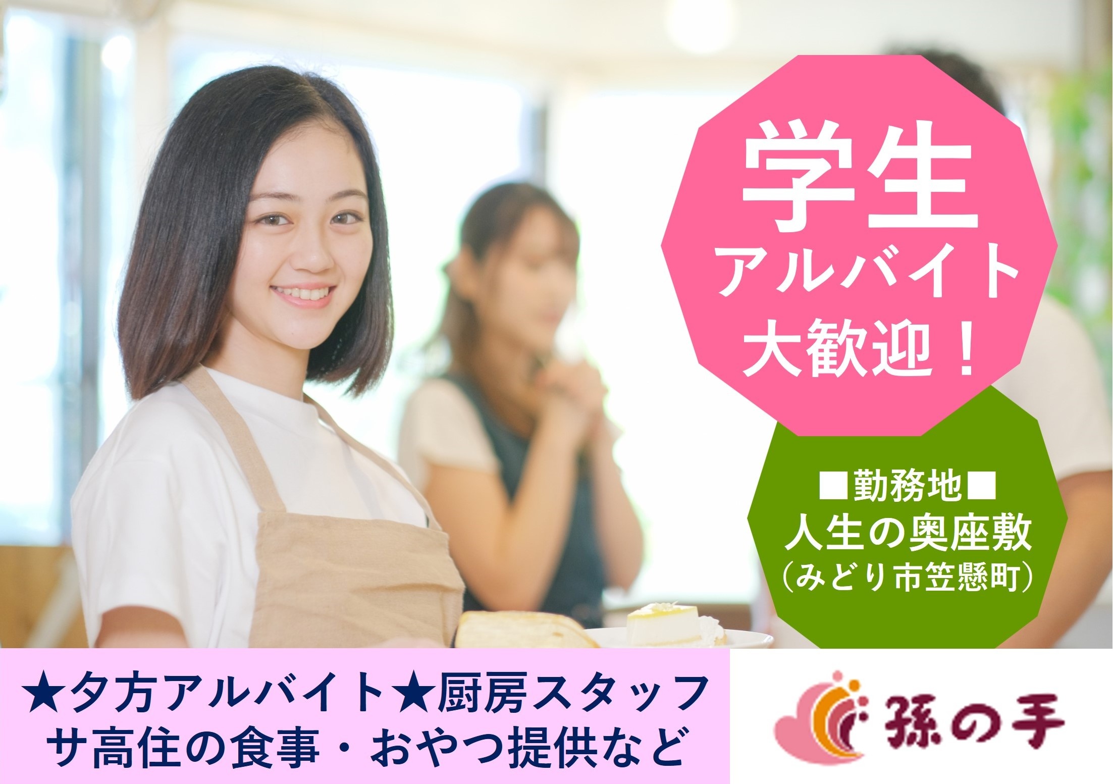 夕方短時間の厨房スタッフ　学生アルバイト歓迎　みどり市笠懸町サ高住勤務　株式会社孫の手