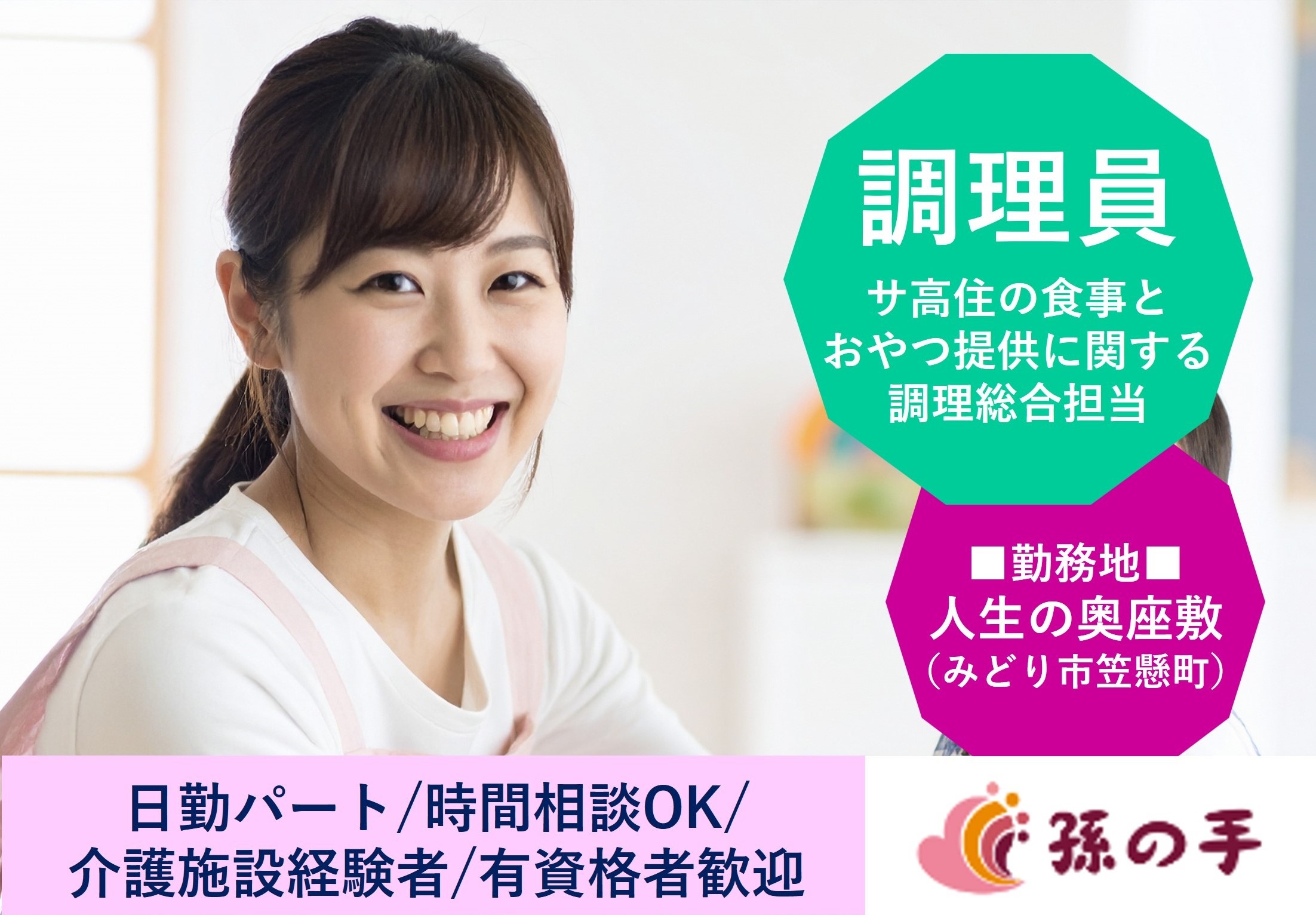 日勤パート　調理員　サ高住　人生の奥座敷孫の手　みどり市笠懸町