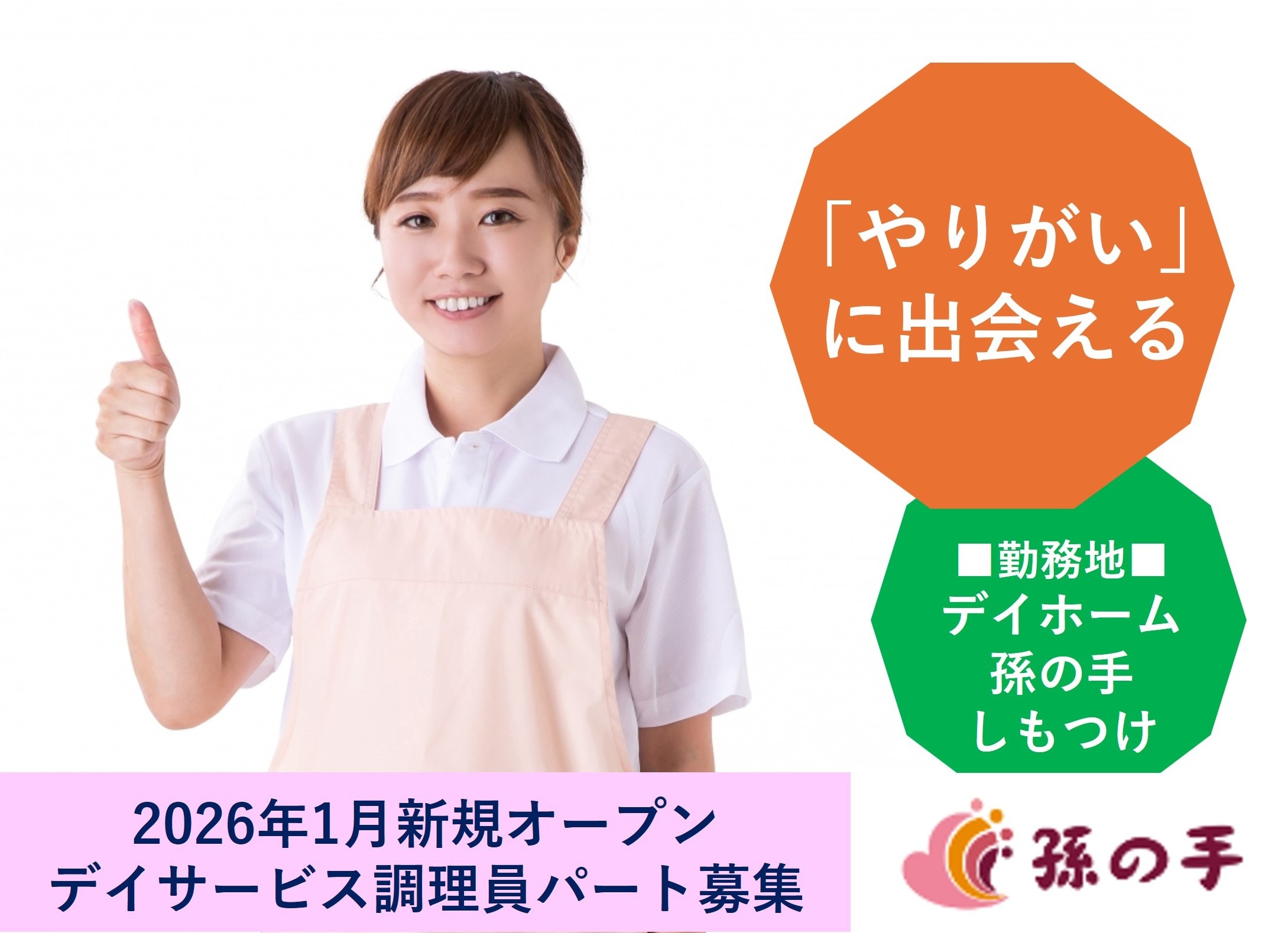 デイサービス調理員　2026年1月新規　デイホーム孫の手しもつけ勤務　株式会社孫の手