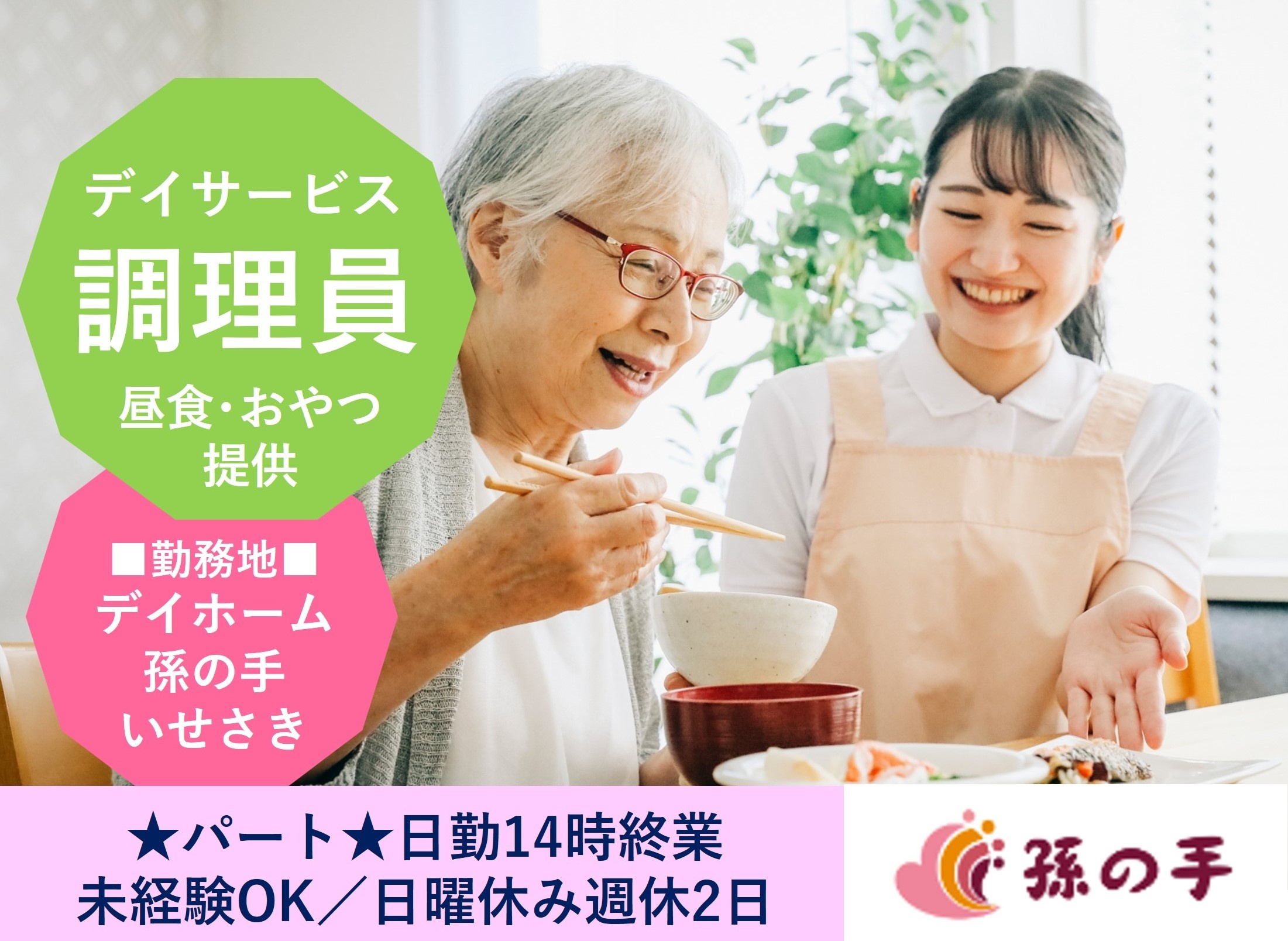 デイサービス調理員　パート勤務　伊勢崎市連取町　デイホーム孫の手