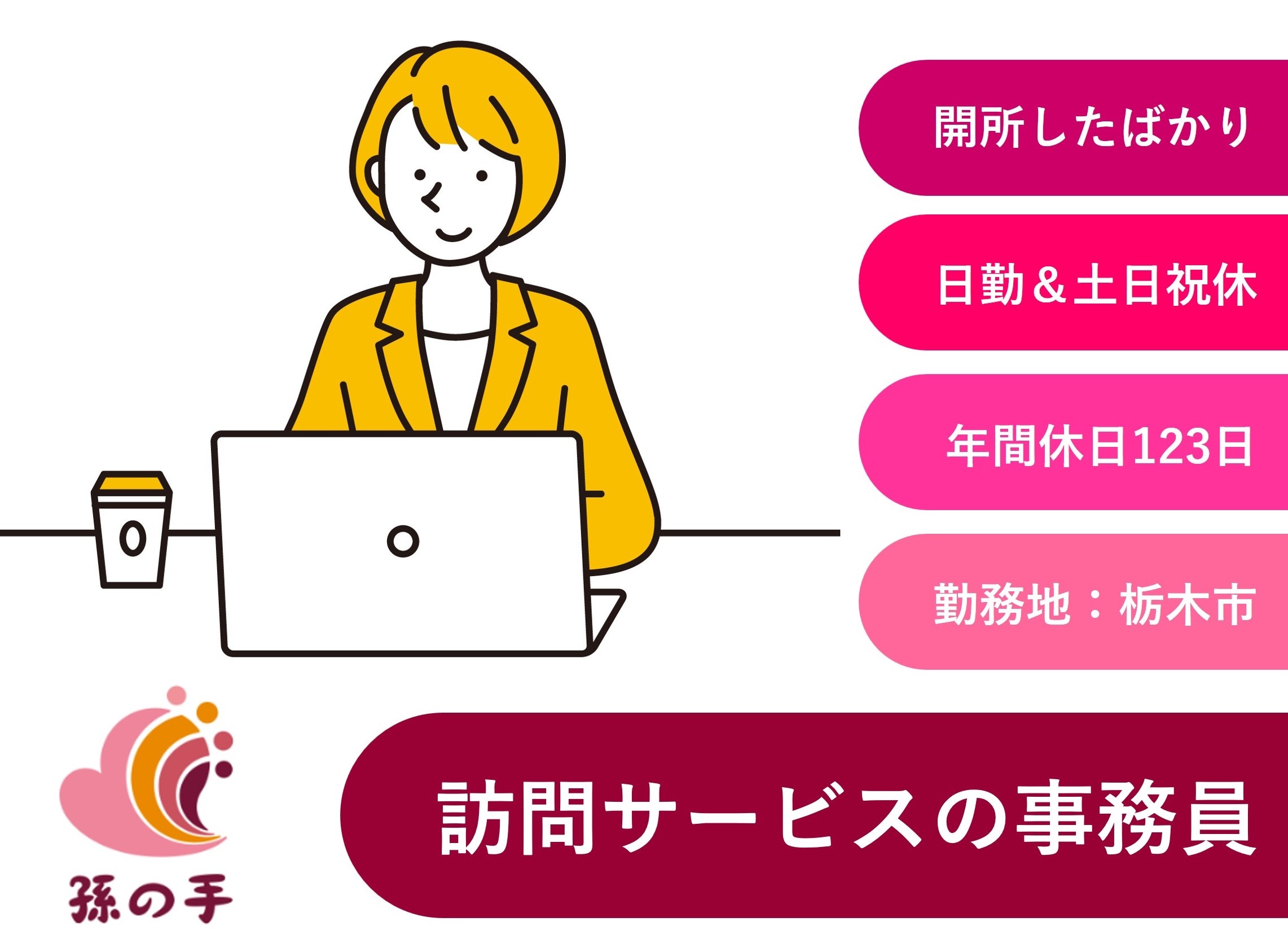 訪問サービスの事務員　日勤　土日祝休み　栃木市勤務　株式会社孫の手