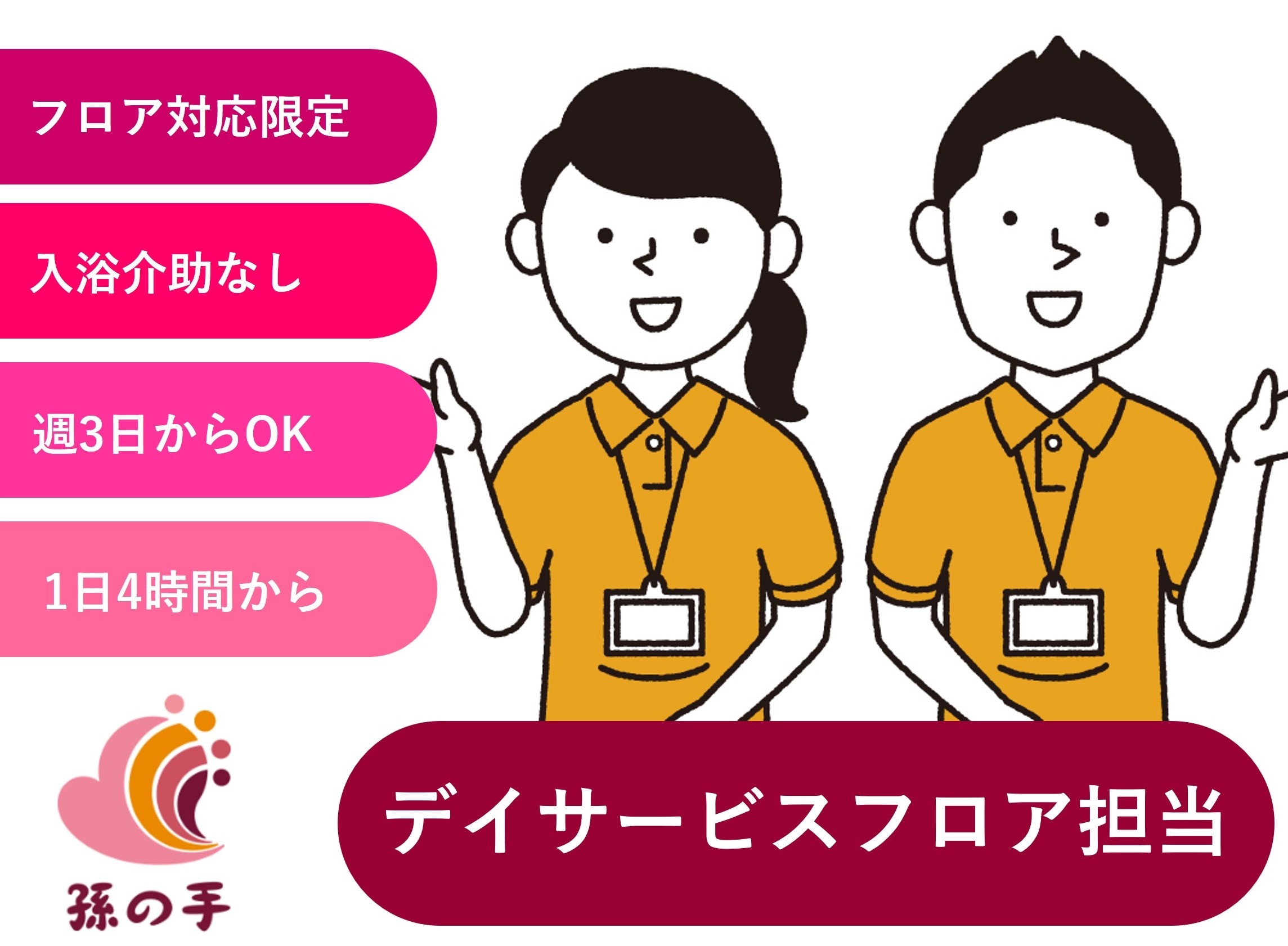 デイサービスフロア担当　勤務時間・日数相談OK　株式会社孫の手