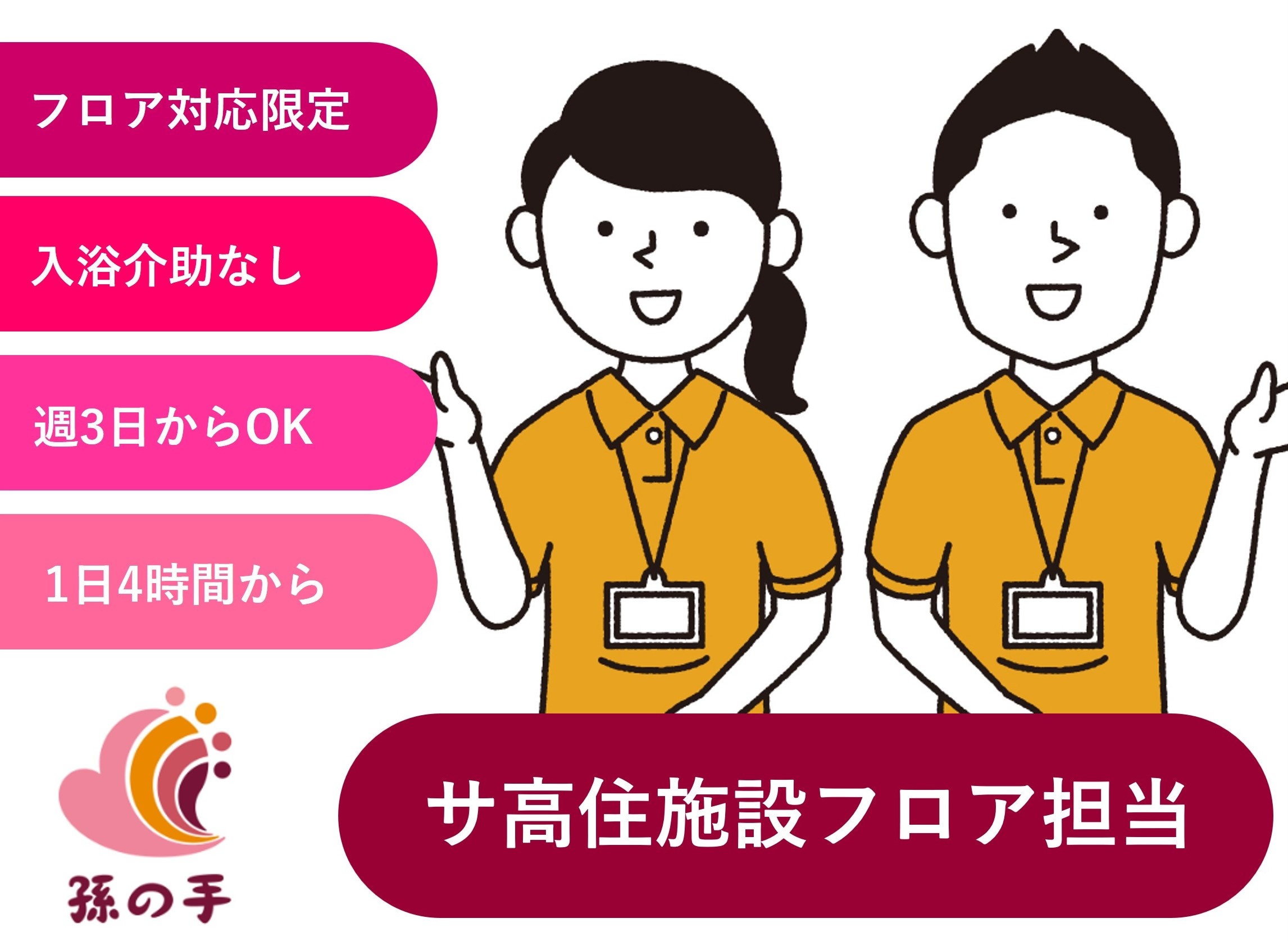 サ高住フロア担当　勤務時間・日数相談OK　株式会社孫の手