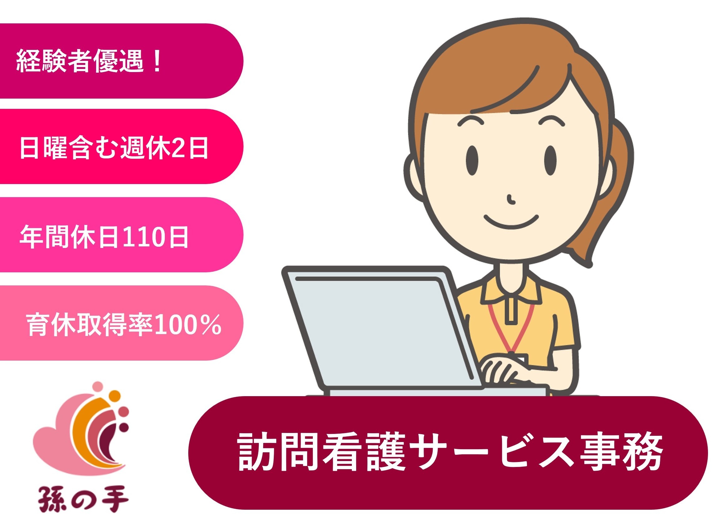 訪問看護サービスの事務　経験者優遇　年間休日110日　小山市勤務　株式会社孫の手