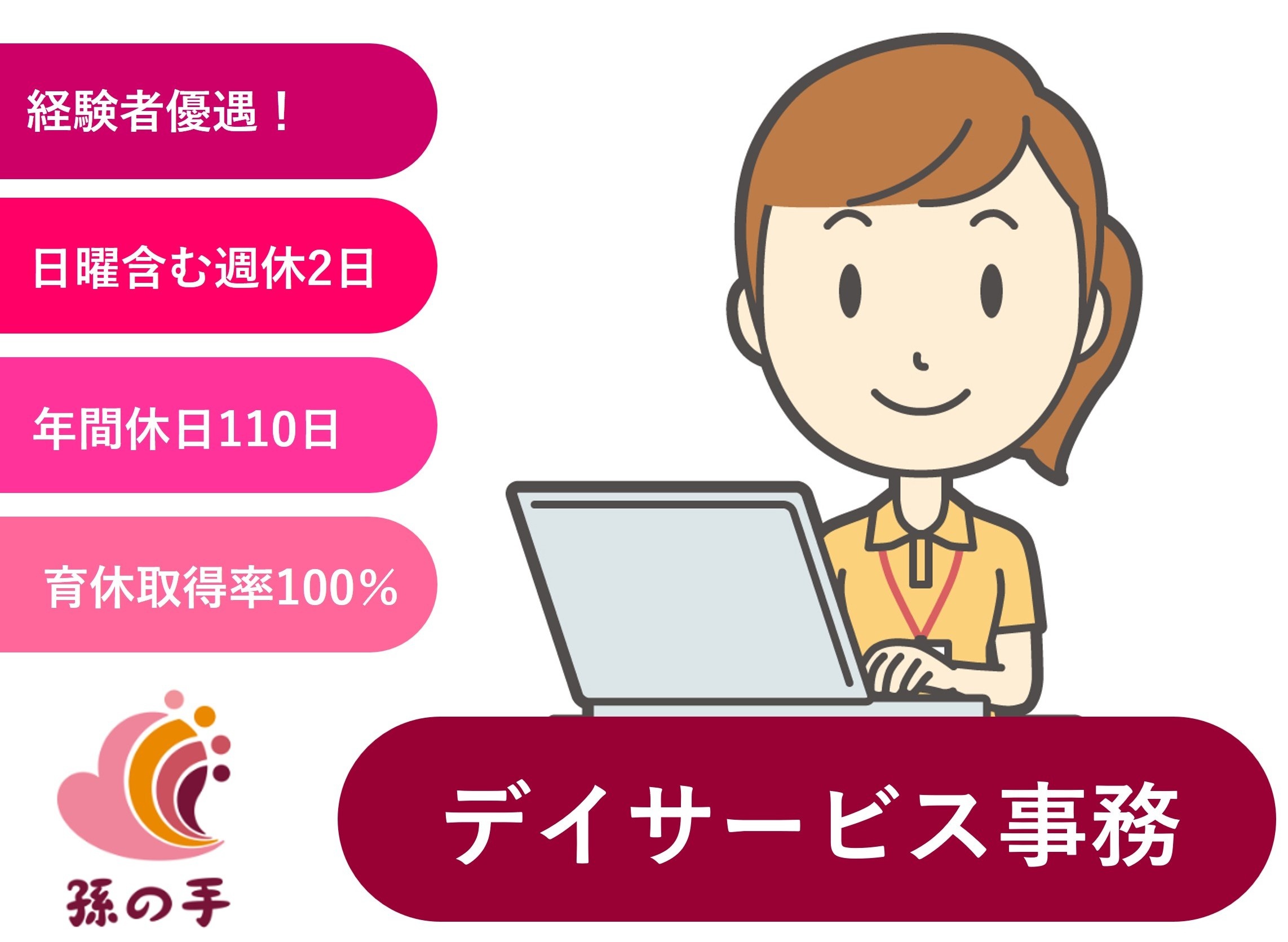 デイサービス事務　株式会社孫の手