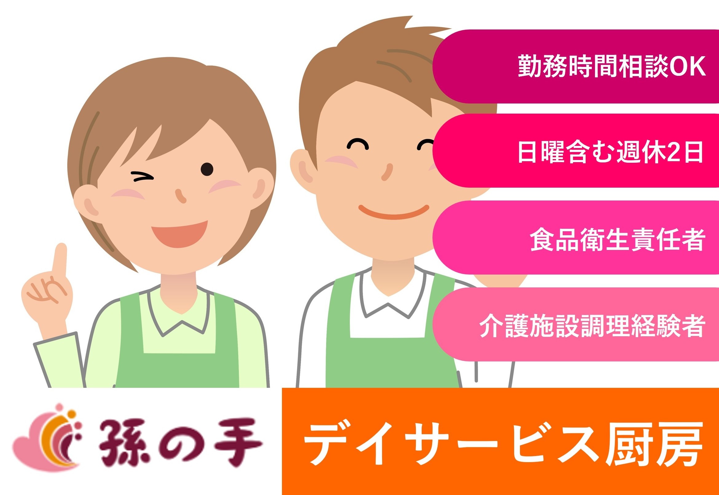 デイサービス厨房　勤務時間相談OK　食品衛生責任者　介護施設調理経験者　デイサービス孫の手・しもつけ