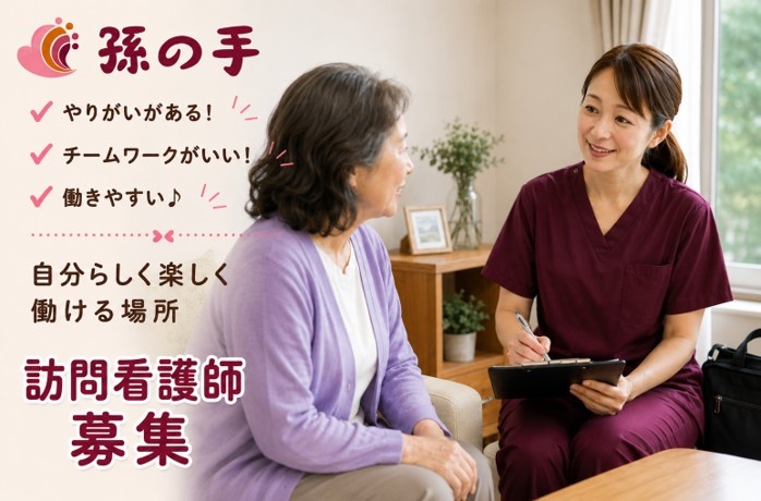 訪問看護師　正社員　訪問看護ステーション勤務　株式会社孫の手