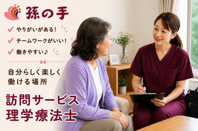理学療法士　正社員　訪問看護ステーション勤務　株式会社孫の手