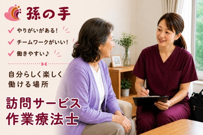 作業療法士　正社員　訪問看護ステーション勤務　株式会社孫の手