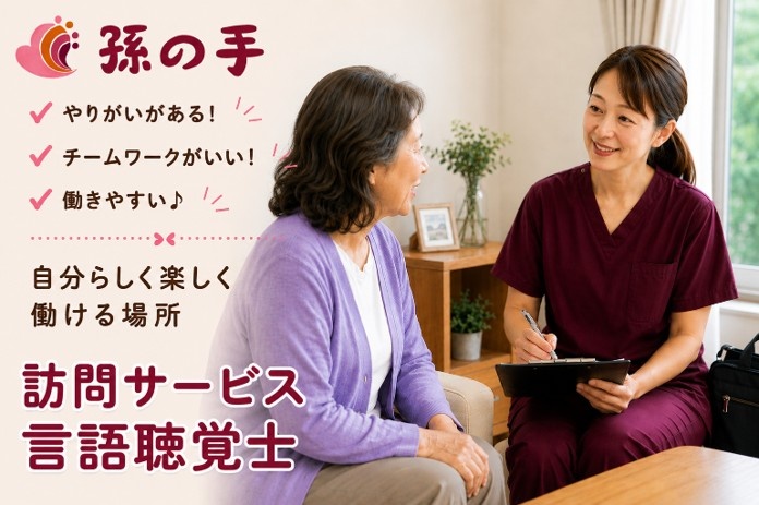 言語聴覚士 正社員 訪問看護ステーション勤務 株式会社孫の手