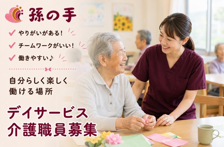 デイサービス介護職員　株式会社孫の手