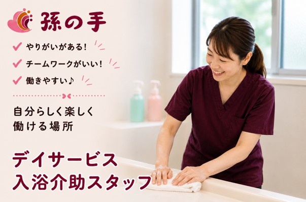 デイサービス入浴介助スタッフ　株式会社孫の手