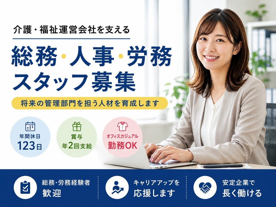 総務・人事・労務スタッフ　経験者