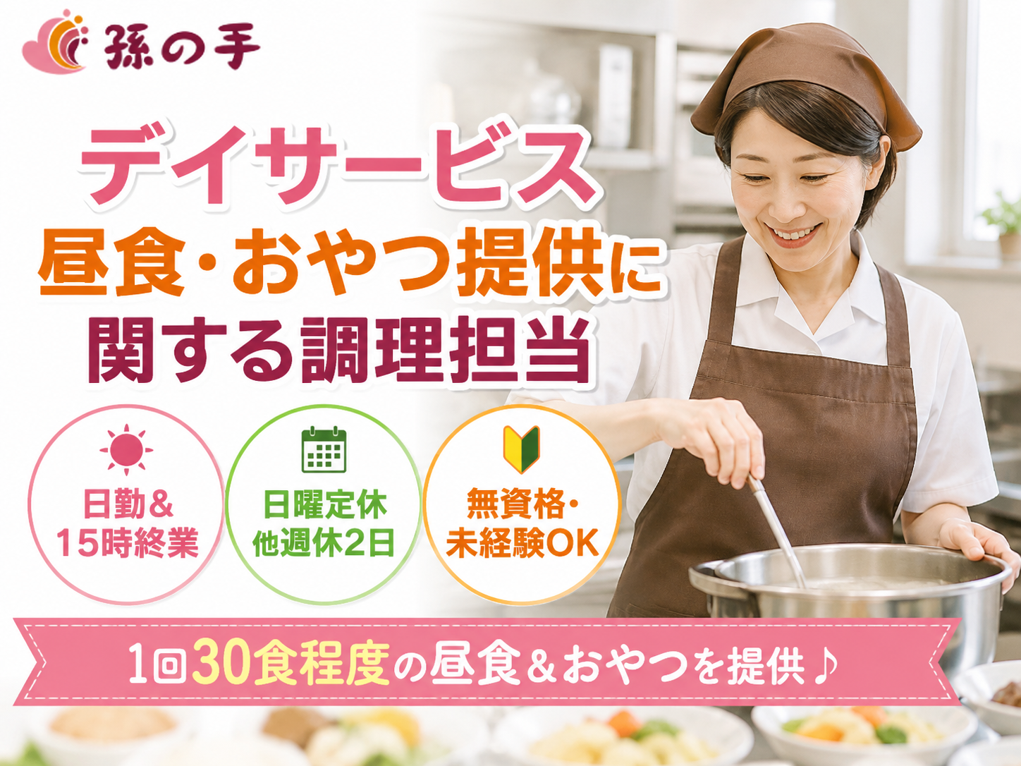 デイサービス昼食・おやつ提供に関する調理担当