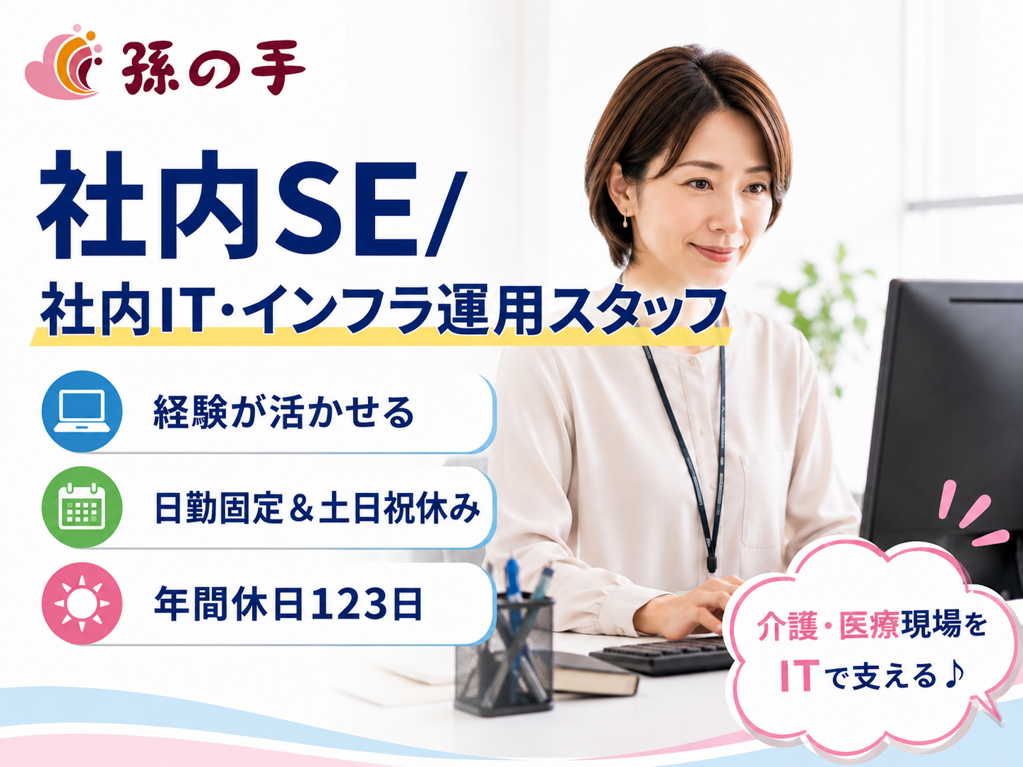 社内SE　社内IT・インフラ運用スタッフ
