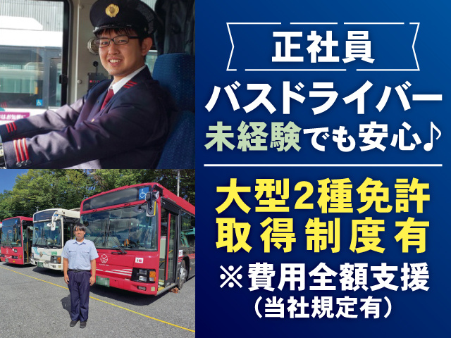 正社員バスドライバー、未経験でも安心♪大型2種免許取得制度有※費用全額支援（当社規定有）