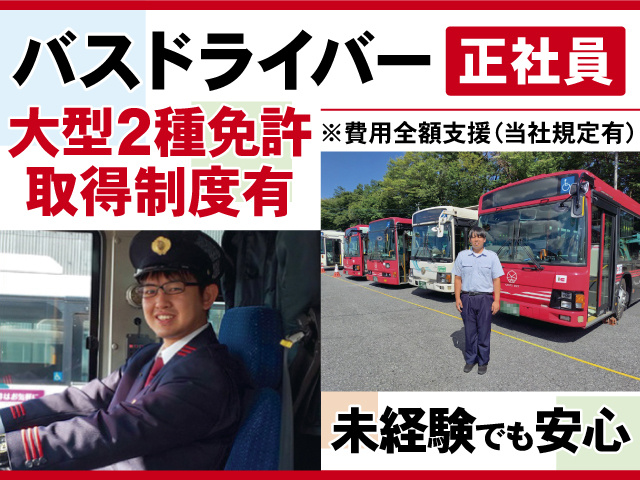 正社員バスドライバー、未経験でも安心、大型2種免許取得制度有※費用全額支援（当社規定有）