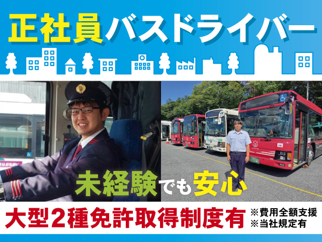 正社員バスドライバー、未経験でも安心、大型2種免許取得制度有※費用全額支援（当社規定有）