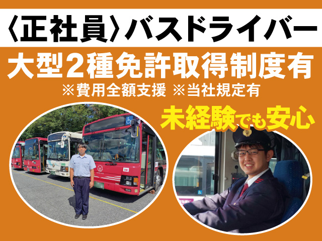 正社員バスドライバー、未経験でも安心、大型2種免許取得制度有※費用全額支援（当社規定有）