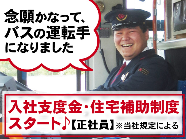 念願かなって、バスの運転手になりました、入社支度金・住宅補助制度 スタート♪【正社員】※当社規定による