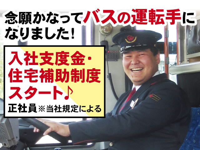 念願かなってバスの運転手になりました、入社支度金・住宅補助制度 スタート♪【正社員】※当社規定による
