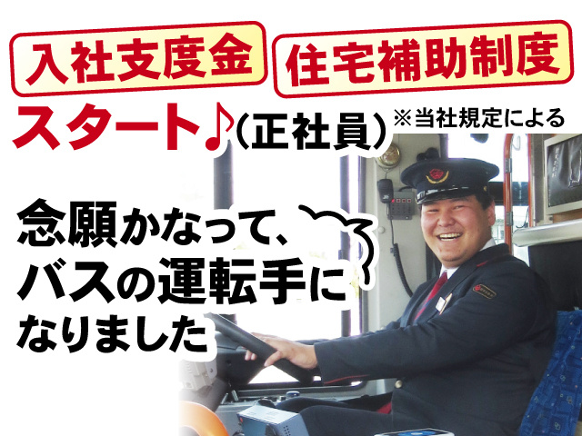 念願かなってバスの運転手になりました、入社支度金・住宅補助制度 スタート♪【正社員】※当社規定による