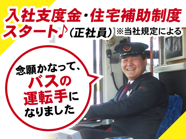 念願かなってバスの運転手になりました、入社支度金・住宅補助制度 スタート♪【正社員】※当社規定による