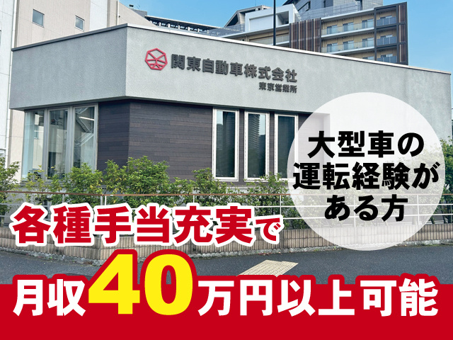 各種手当充実で月収40万円以上可能　大型車の運転経験がある方