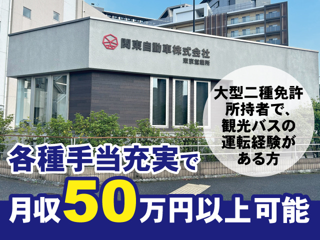 各種手当充実で月収50万円以上可能　大型二種免許所持者で、観光バスの運転経験がある方
