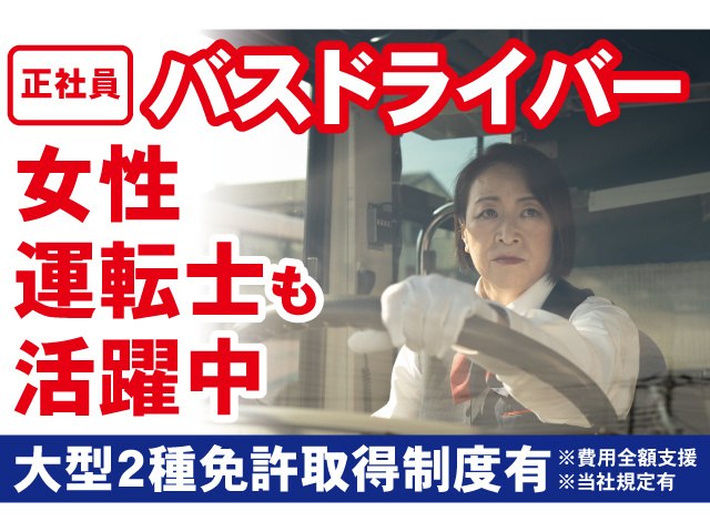 正社員バスドライバー。女性運転士も活躍中。大型2種免許取得制度有。費用全額支援、当社規定有