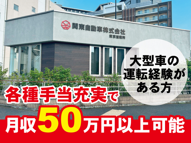 各種手当充実で月収50万円以上可能 、 大型車の 運転経験が ある方