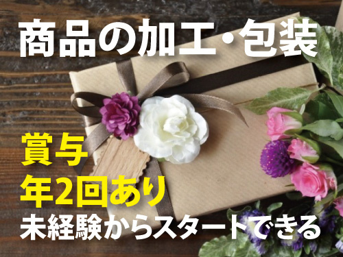 商品の加工・包装／未経験からスタートできる／賞与年2回あり