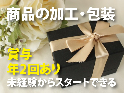 商品の加工・包装／未経験からスタートできる／賞与年2回あり