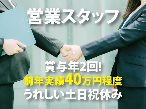 営業スタッフ／賞与年2回／前年実績40万円程度／土日祝休み