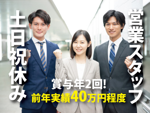 営業スタッフ／賞与年2回／前年実績40万円程度／土日祝休み