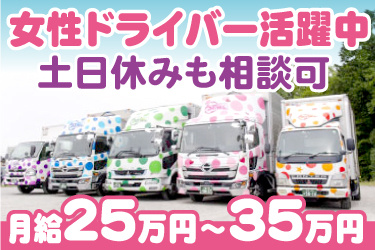 水玉模様のカラフルなトラックが5台並んでいる写真。女性ドライバー活躍中、土日休みも相談可、月給25万円～35万円