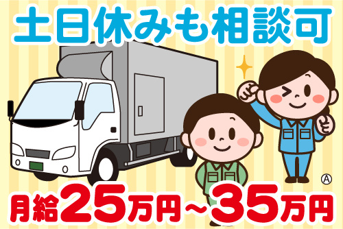 中型トラックとドライバーの男女イラスト。土日休みも相談可、月給25万円～35万円