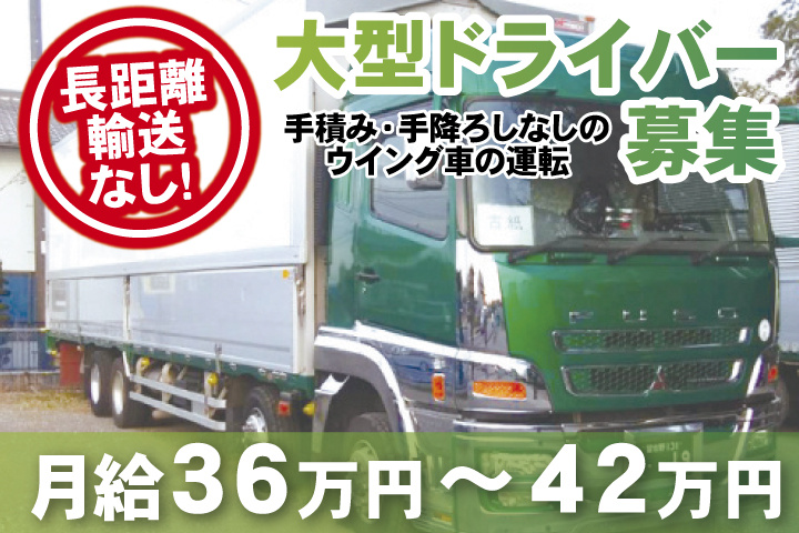 手積み手降ろしなしのウイング車の運転 長距離輸送なし 月給36万円~42万円 大型ドライバー募集