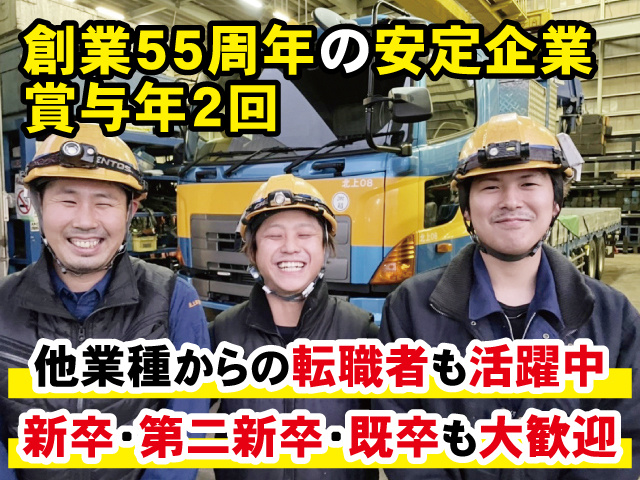 創業55周年の安定企業、賞与年2回、他業種からの転職者も活躍中、新卒・第二新卒・既卒も大歓迎