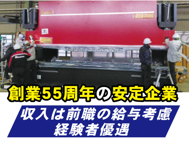 創業55周年の安定企業、収入は前職の給与考慮、経験者優遇