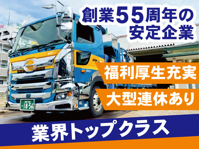 トラック、創業55周年の安定企業、福利厚生充実、大型連休あり、業界トップクラス