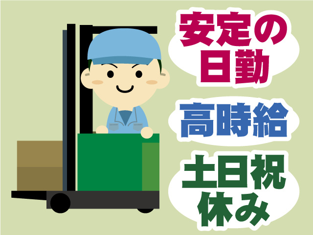 安定の日勤。高時給。土日休み。