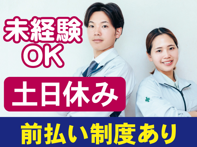 未経験OK土日休み