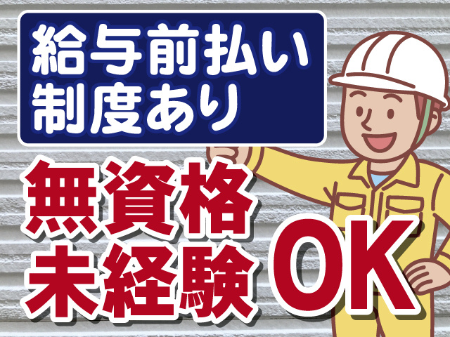 無資格・未経験OK