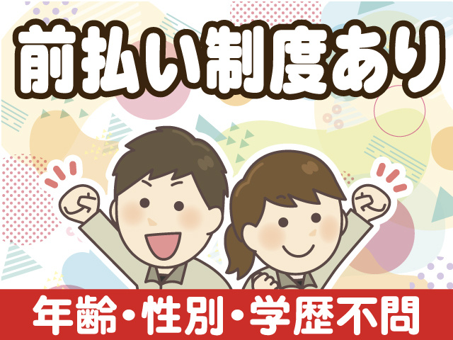 前払い制度あり