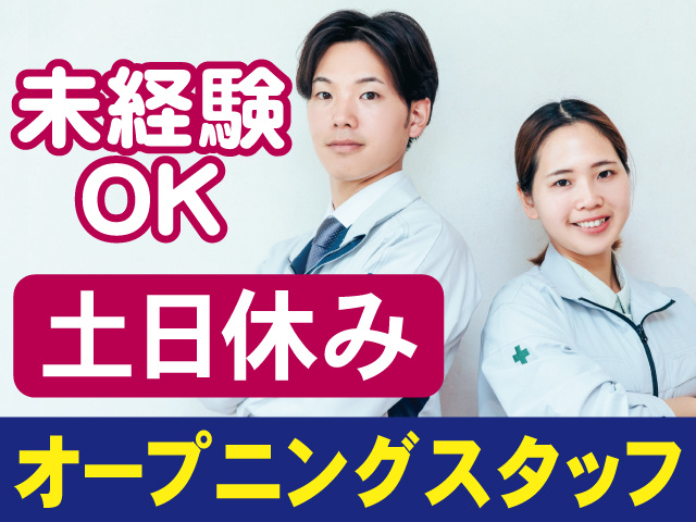 オープニングスタッフ募集