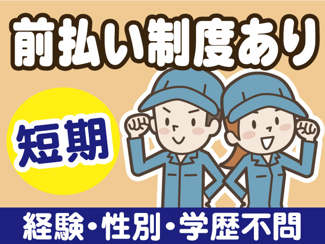 短期・前払い制度あり・経験・性別・学歴不問、組立検査スタッフのイラスト