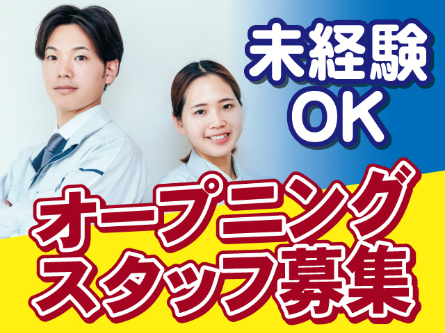 オープニングスタッフ募集