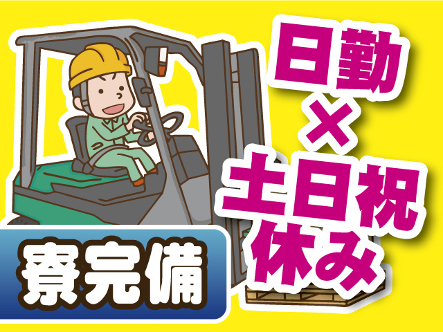 日勤、土日祝休み